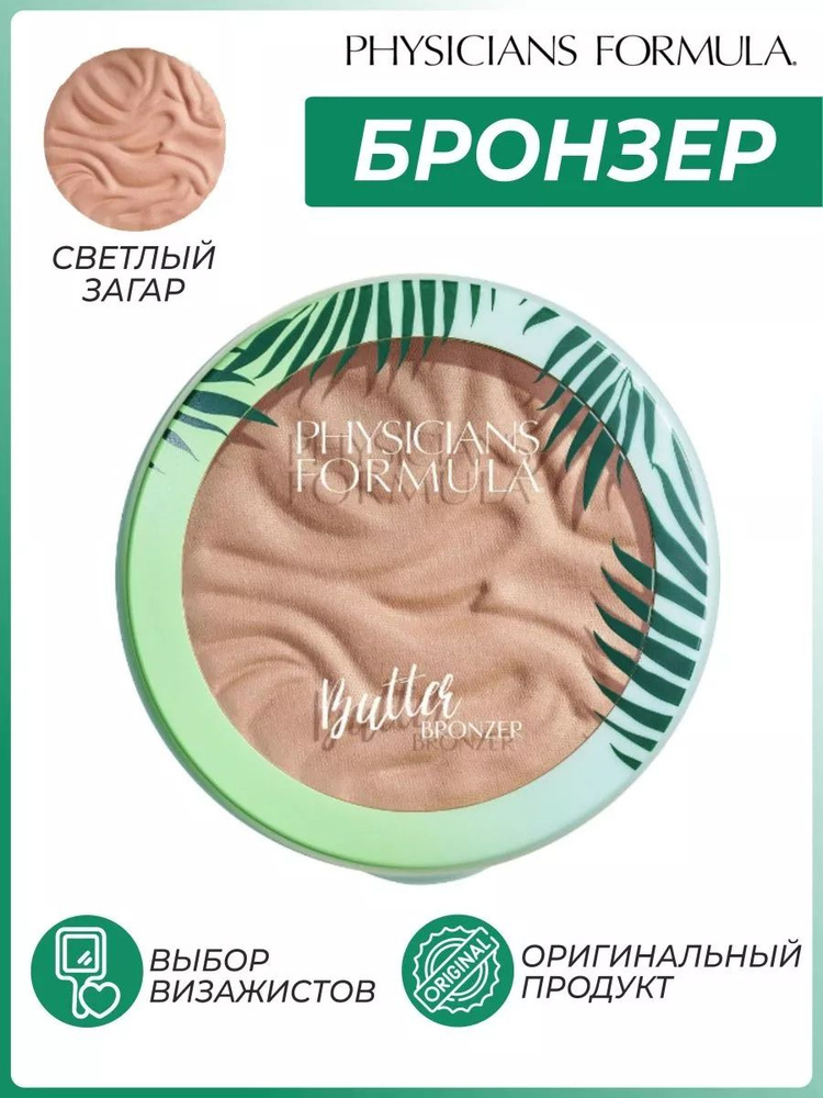 Physicians Formula Пудра бронзер с маслом мурумуру "Butter Bronzer Murumuru", тон светлый загар (LIGHT #1