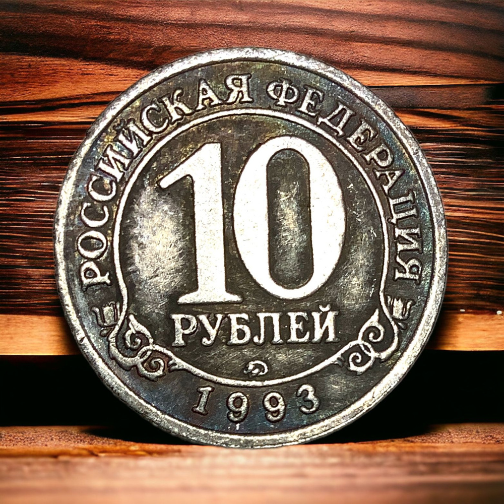 Монета Россия 10 рублей 1993 года. Серебрение. Шпицберген - Арктикуголь ...