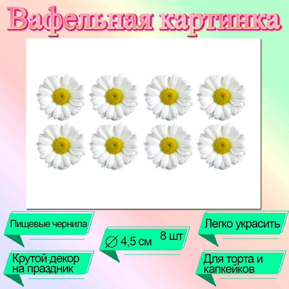 Вафельные цветочки Ромашки №2 4,5 см (8 шт) #1