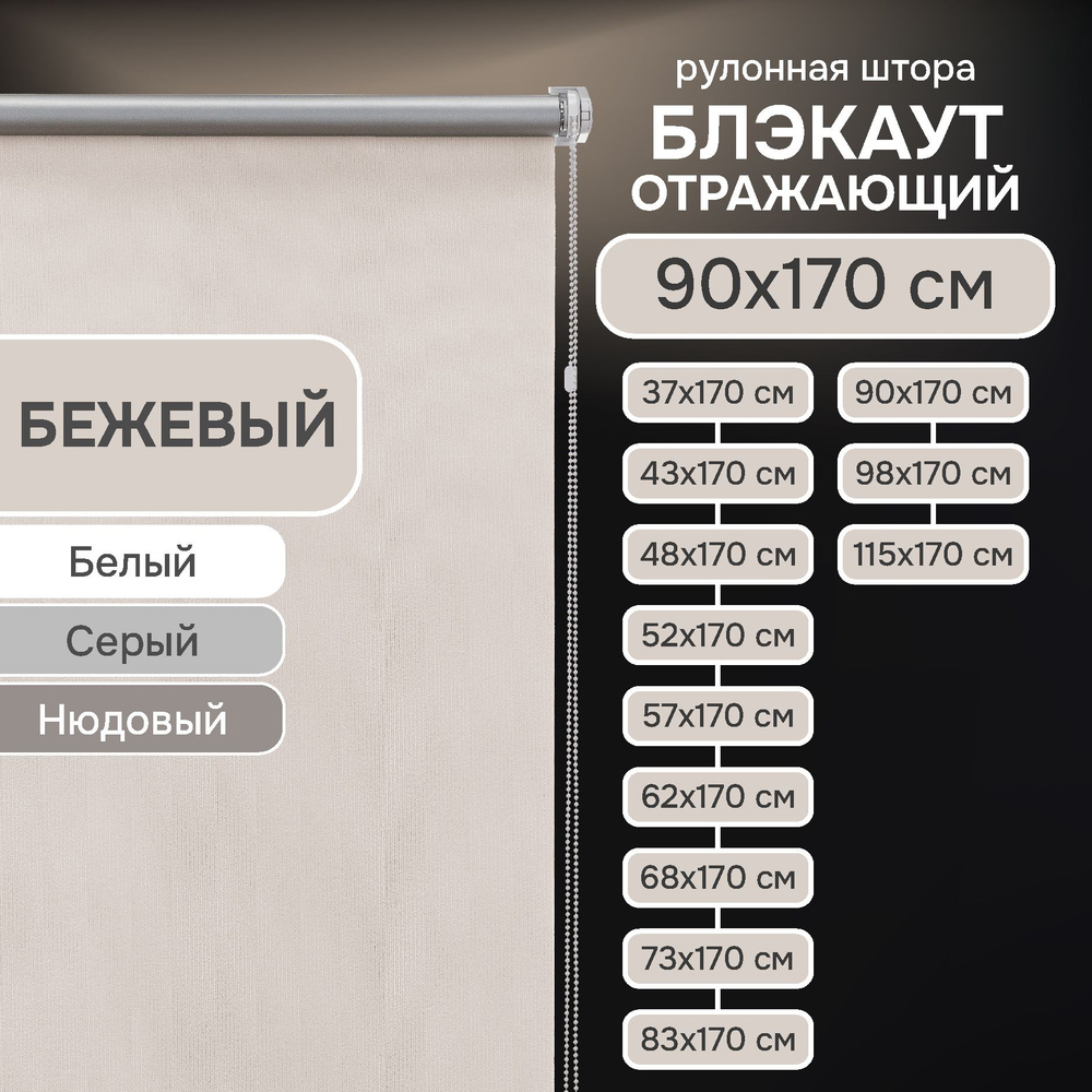 Рулонные шторы на окна 90х170 см Эскар блэкаут отражающий цвет бежевый  #1