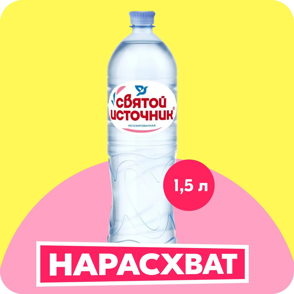 Вода негазированная Святой Источник, 1,5 л - купить с доставкой по ...