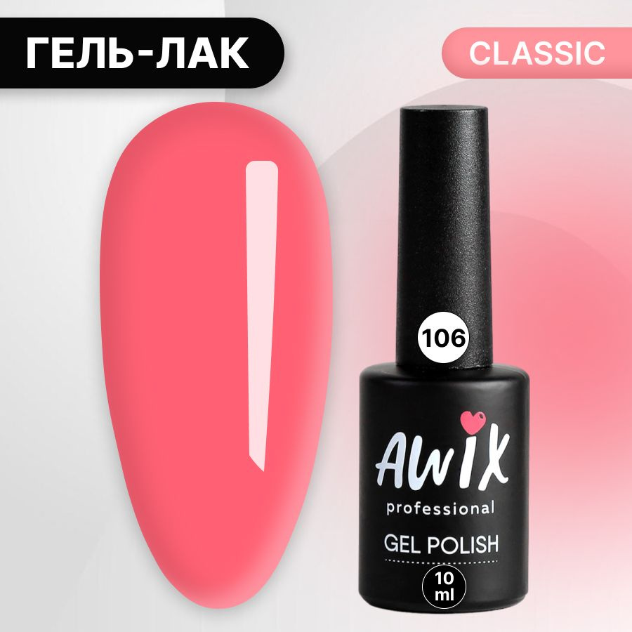 Awix, Гель лак Classic №106, 10 мл розовый, классический однослойный  #1