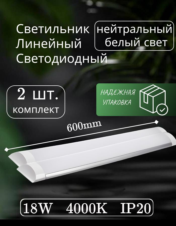 Светильник линейный светодиодный настенный потолочный 60 см 18Вт 220В 4000K 1500 Лм (2 шт)  #1