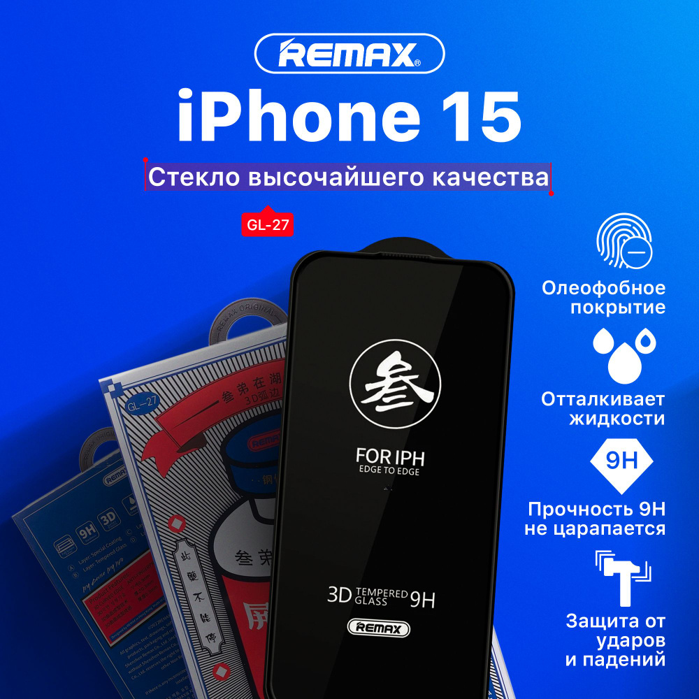 Защитное стекло на iPhone 15 (REMAX) #1