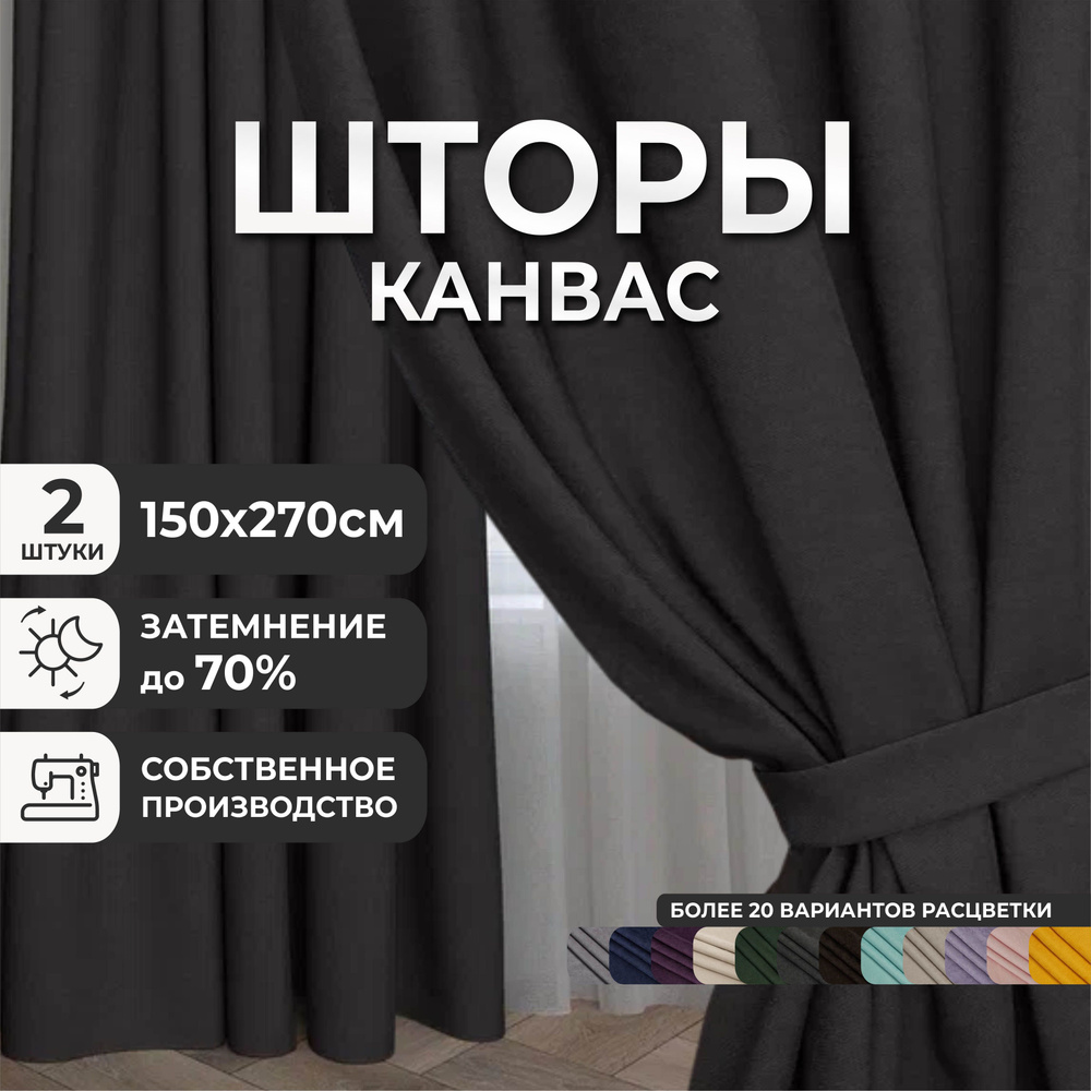 Комплект штор для комнаты, 300х270 (2 шт по 150х270), однотонные Блэкаут, занавески для спальни, портьеры #1