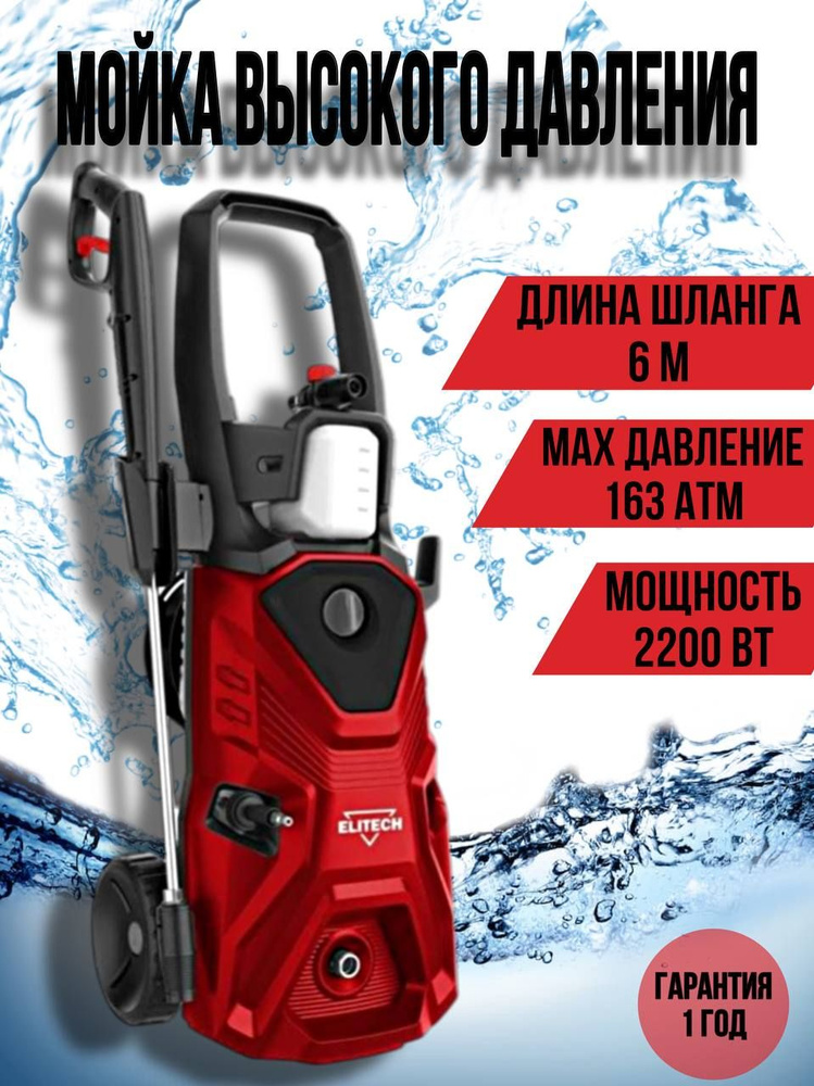 Мойка высокого давления Elitech М 2200РКП 204591 #1