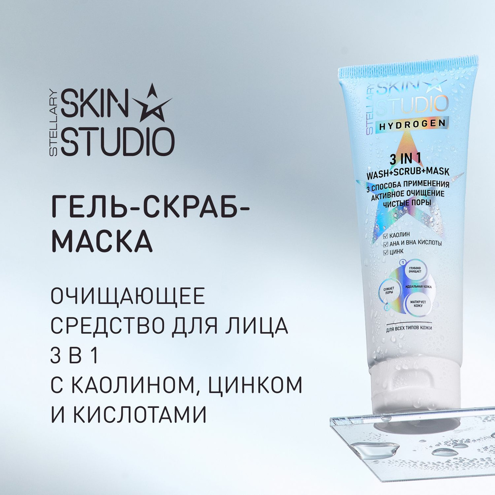 Stellary Skin Studio Hydrogen Гель-Скраб-Маска для лица 3 в 1, 120 мл #1