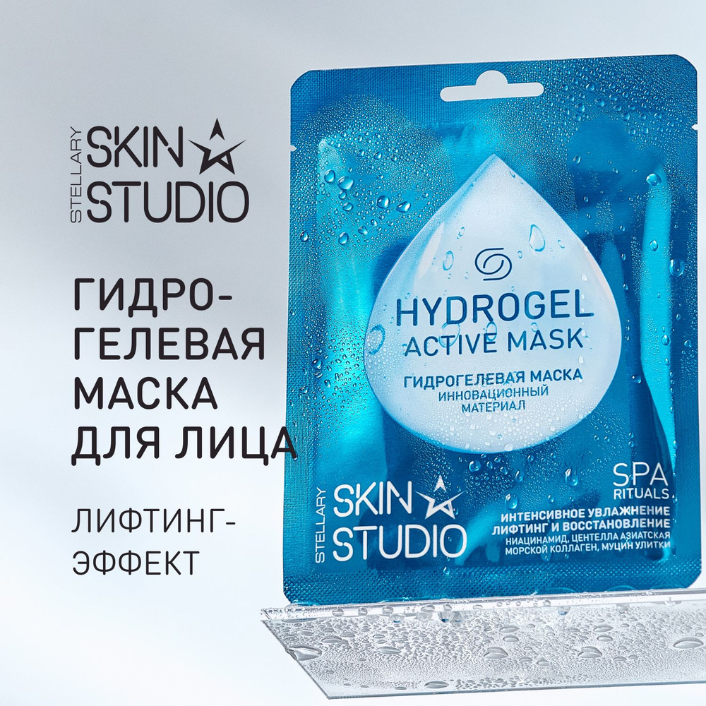 Stellary Skin Studio Гидрогелевая маска для лица HYDROGEL ACTIVE MASK, 1 шт  #1