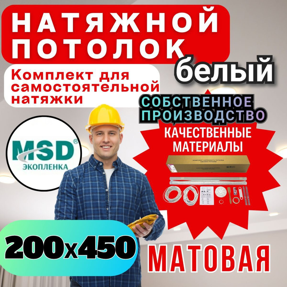 Натяжной потолок своими руками. Комплект 200*450. MSD Classic. Матовый  #1