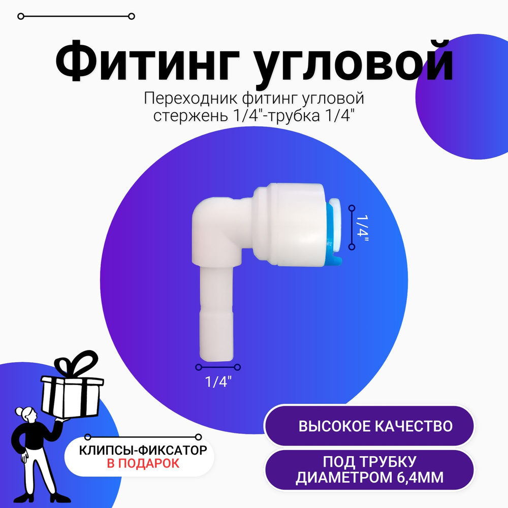 Переходник фитинг угловой стержень 1/4"-трубка 1/4" для фильтра воды  #1