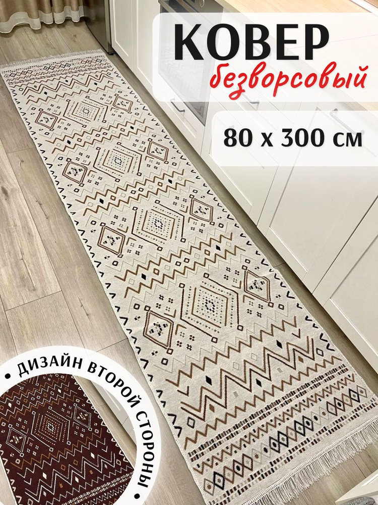 Хлопковая турецкая дорожка 0.8x3 м, двусторонний безворсовый ковер Musafir Home #1