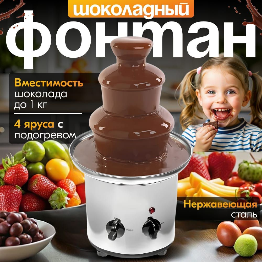 Шоколадный фонтан настольный фондюшница купить на OZON по низкой цене ...