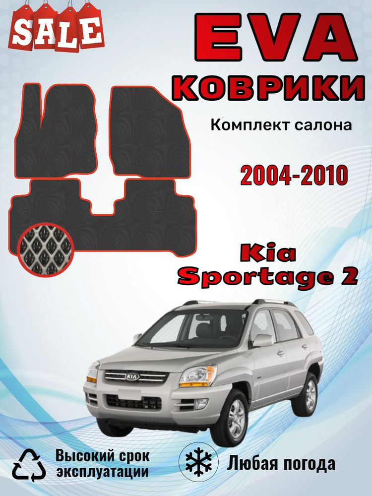 Evo Eva Эва Эво Ева коврики Киа Спортейдж 2 Kia Sportage II #1