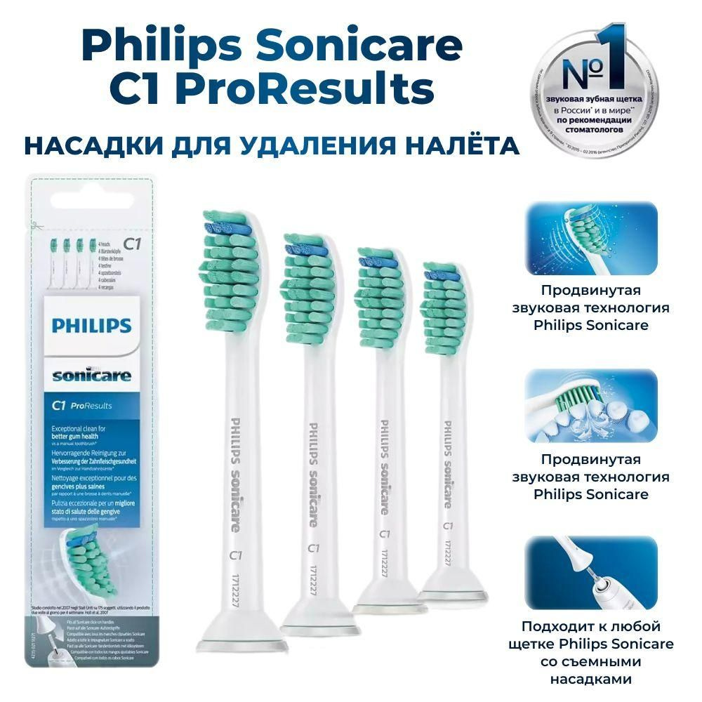 Philips Sonicare C1 ProResults Насадки для удаления налёта HX6014 с колпачками 4 штуки  #1