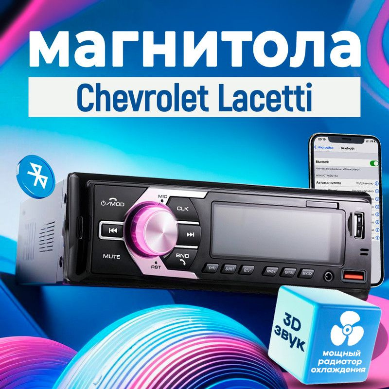 Магнитола для Chevrolet Lacetti (Шевроле Лачетти) / 1din с bluetooth, Усиленный радиатор охлаждения, #1