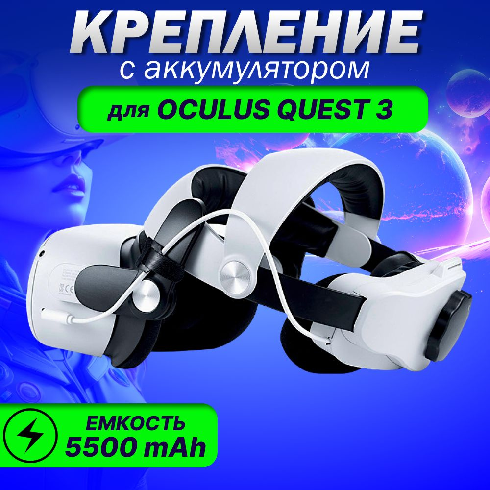 Крепление для VR Meta Oculus Quest 3 с аккумулятором #1