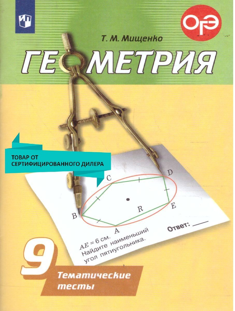 Геометрия 9 класс. Тематические тесты. ФГОС | Мищенко Татьяна Михайловна  #1