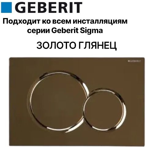 Кнопка смыва для унитаза Geberit Sigma 01 золото глянец #1