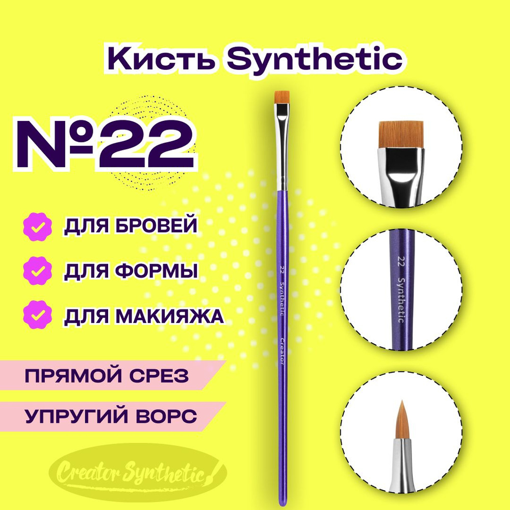 Кисть Синтетик 22 прямая Creator Synthetic #1