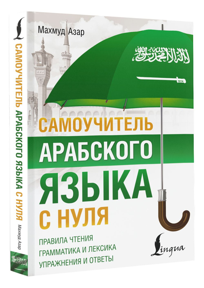 Самоучитель арабского языка с нуля | Азар Махмуд #1