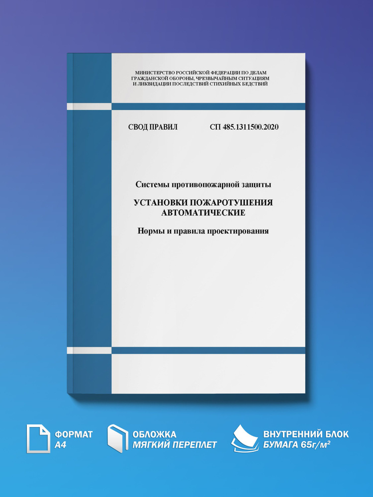 СП 485.1311500.2020. Свод правил. Системы противопожарной защиты. Установки пожаротушения автоматические. #1