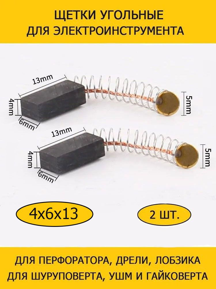Щетки угольные 4х6х13мм для шуруповерта, перфоратора, болгарки, дрели METABO HITACHI BOSCH DEKO DEWALT #1