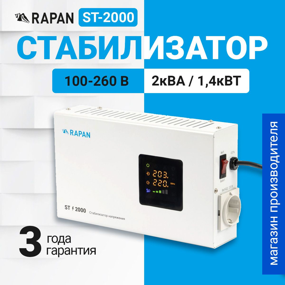 Стабилизатор напряжения RAPAN ST-2000, 220В для холодильника ...
