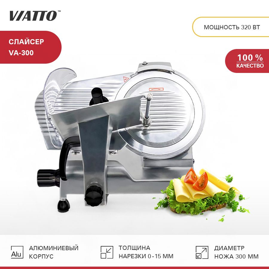 Слайсер Viatto VA-300 , ломтерезка электрическая для нарезки мяса, колбасы, сыра  #1