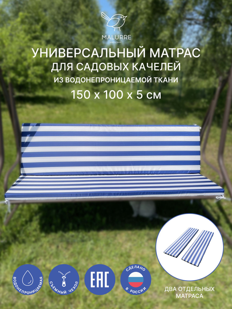 Универсальный матрас для садовых качелей, подушка на качели 150*100*5 см  #1