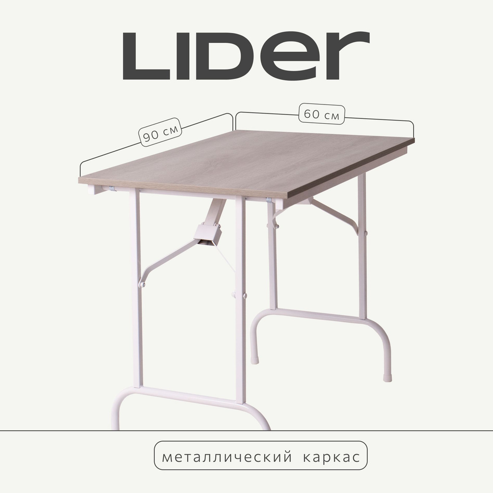 Стол складной для дома и дачи 90х60, каркас - белый, столешница - дуб Сакраменто  #1