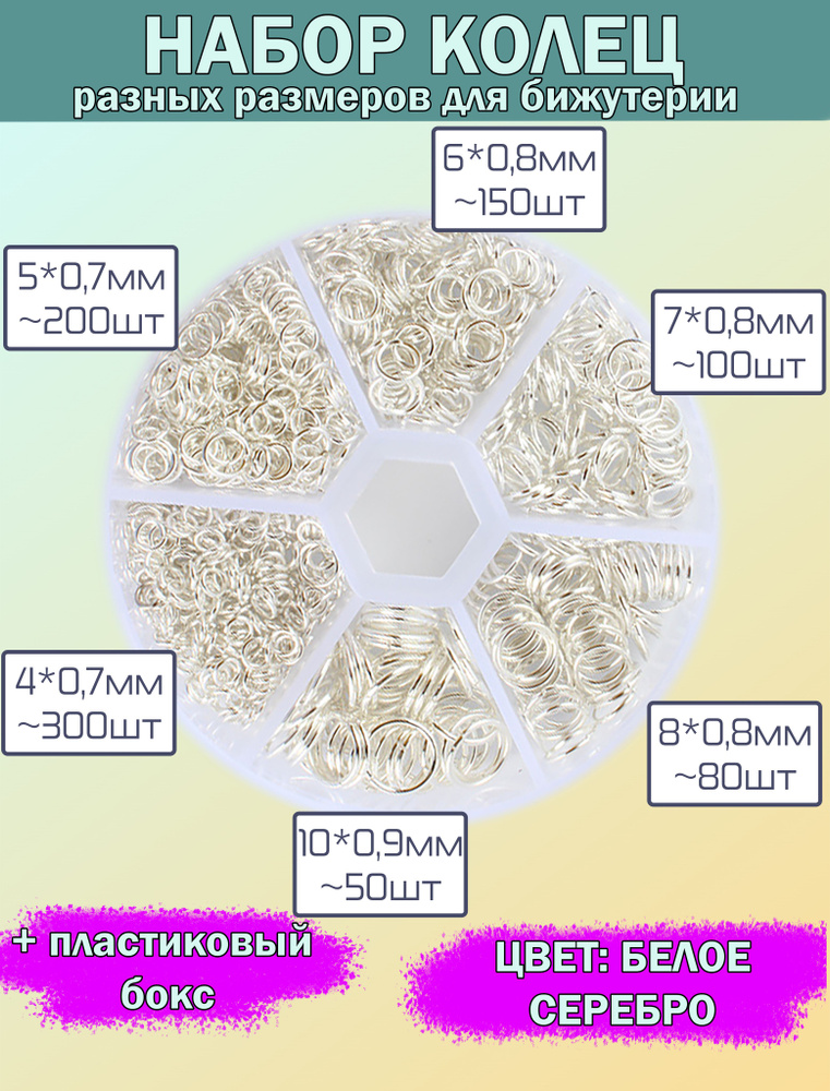 Набор соединительных колец, цвет белое серебро, 6 разных размеров в пластиковой бокс-коробке с индивидуальными #1