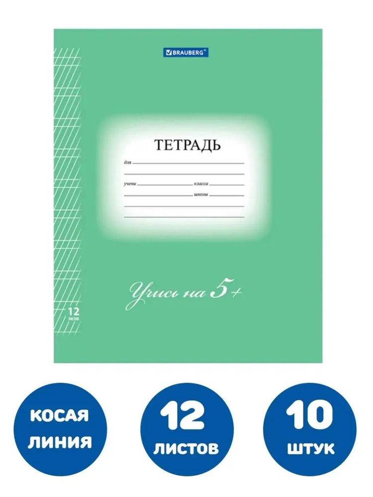 Brauberg Тетрадь, 10 шт., листов: 12 #1