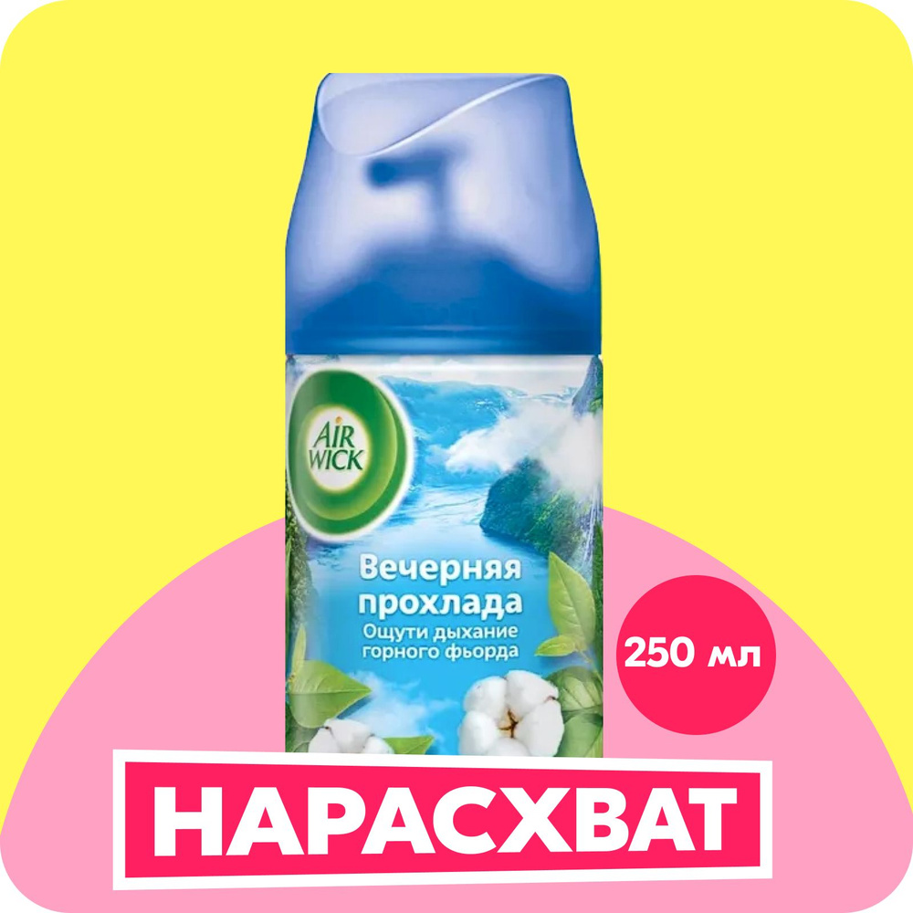 Air wick Вечерняя прохлада освежитель воздуха сменный баллон к ...