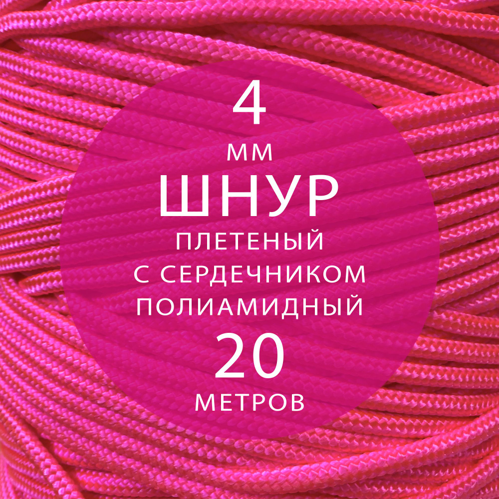 Шнур паракорд высокопрочный плетеный с сердечником полиамидный - 4 мм ( 20 метров ). Веревка туристическая. #1