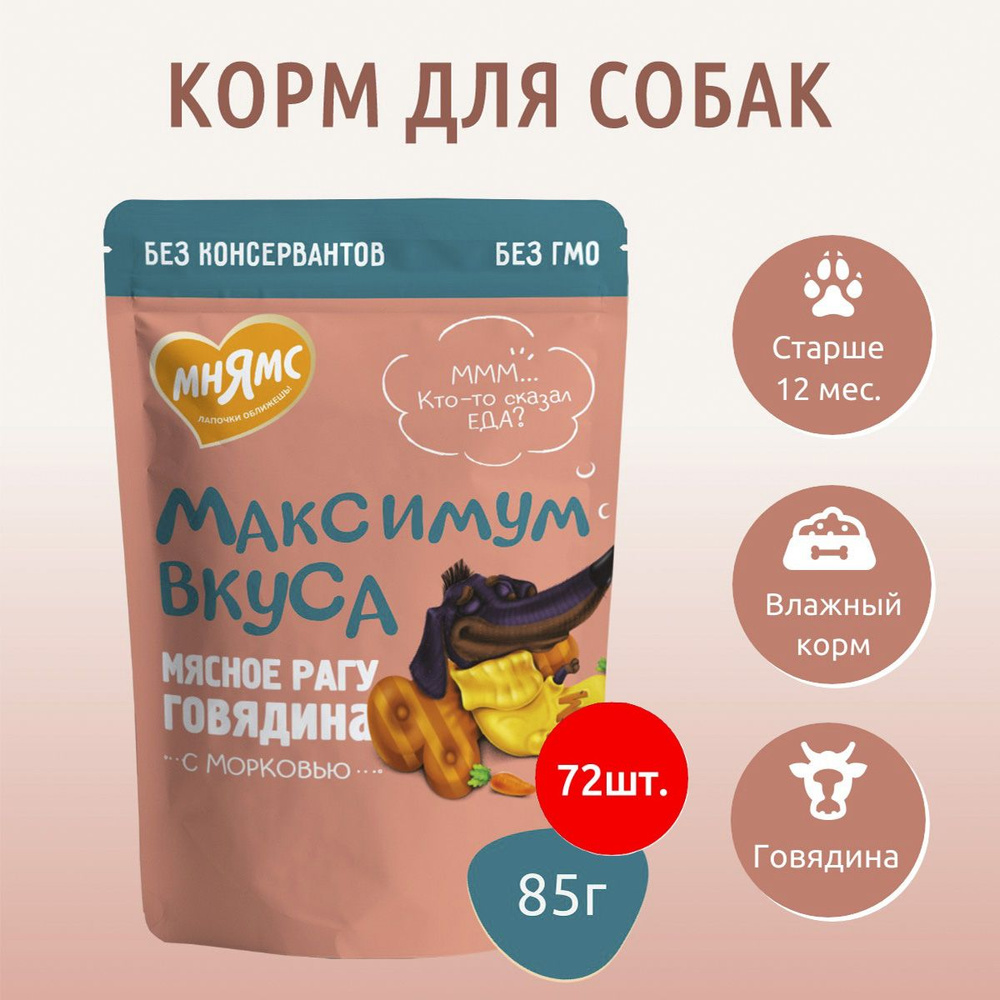 Влажный корм Мнямс мясное рагу с говядиной и морковью 6120г (72 упаковки по 85 грамм) "Максимум вкуса" #1