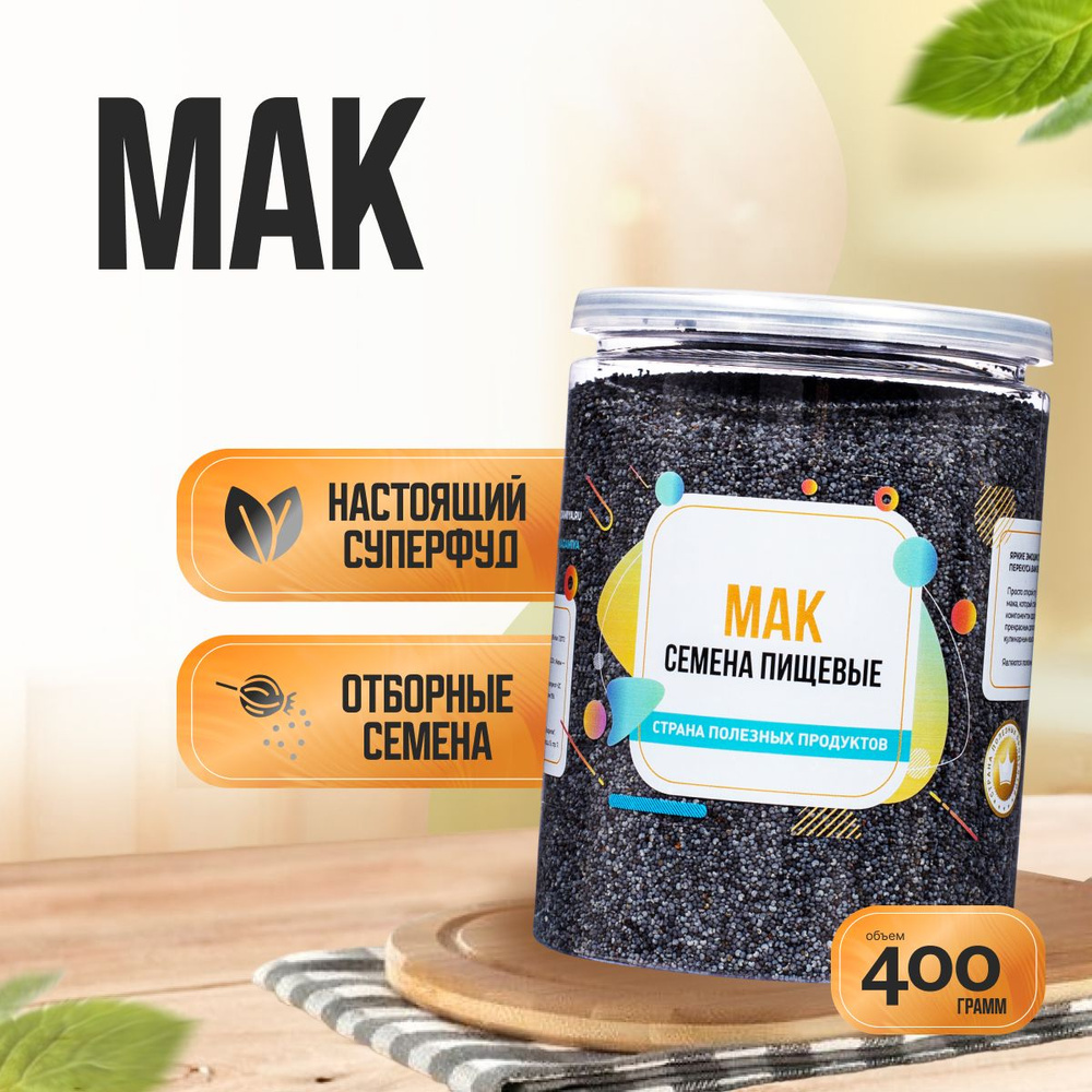 Мак пищевой семена 400 гр, Страна Полезных Продуктов, Банка  #1