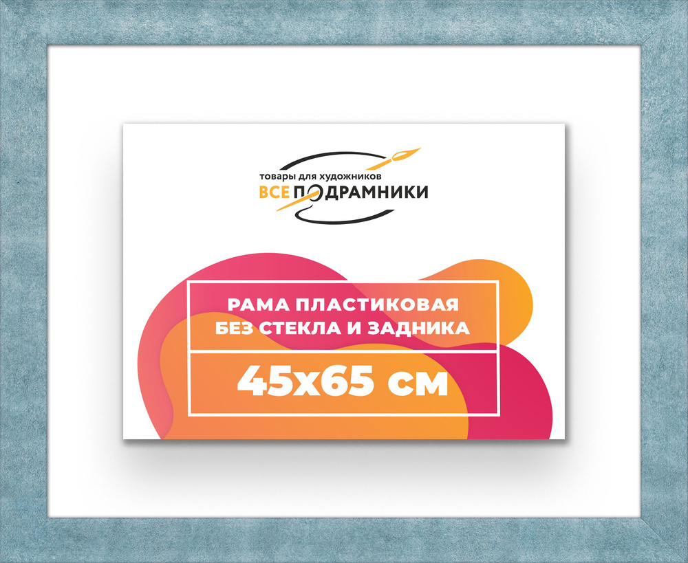 Рама багетная 45x65 для картин на холсте, пластиковая, без стекла и задника, ВсеПодрамники  #1