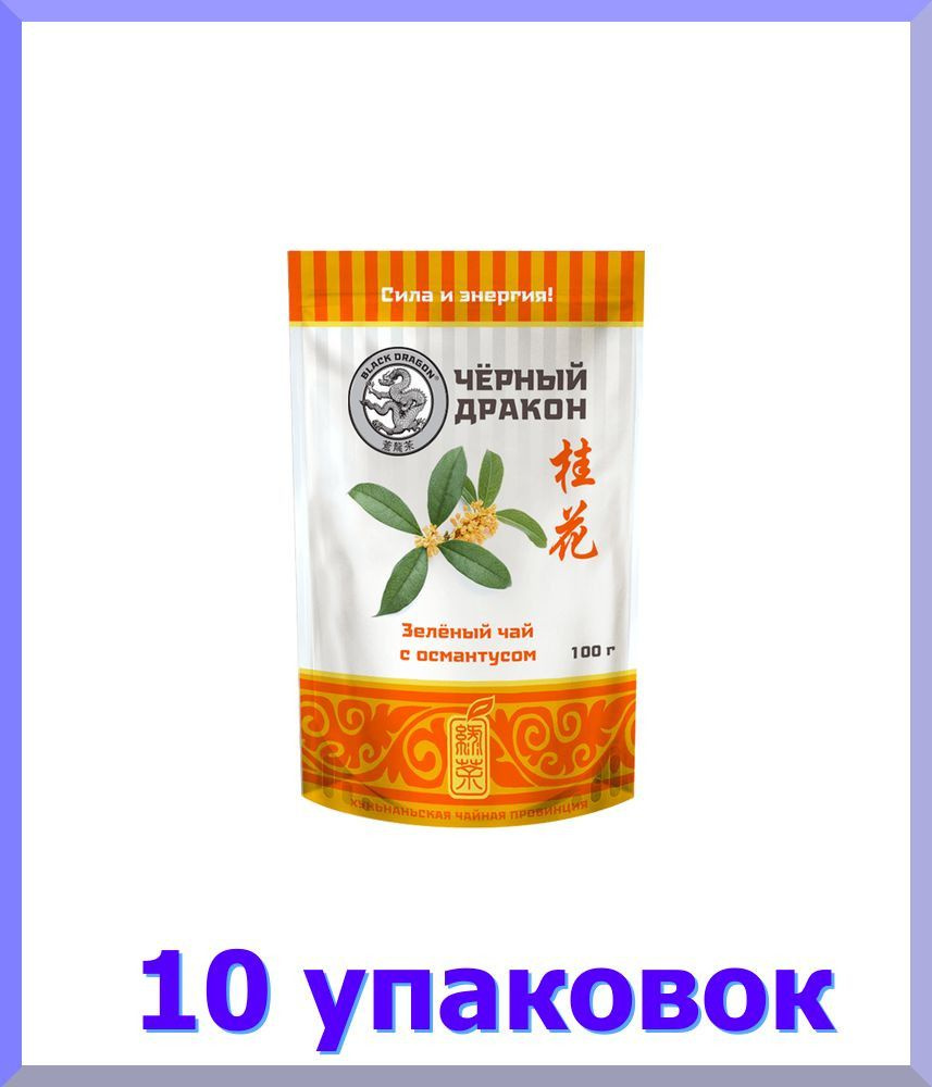 Чай зеленый листовой ЧЕРНЫЙ ДРАКОН с османтусом, 100 г * 10 шт ...