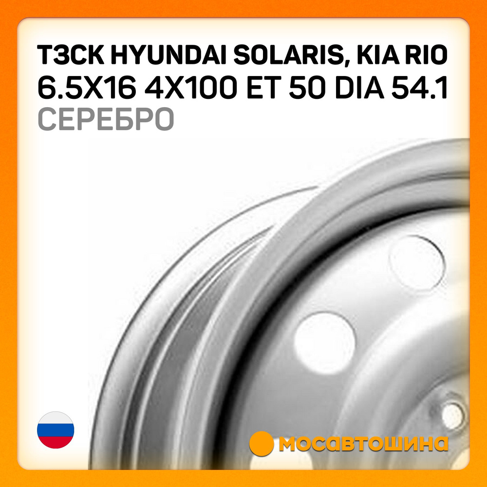 ТЗСК ТЗСК Hyundai Solaris, Kia Rio 6.5x16 4x100 ET 50 Dia 54.1 серебро Колесный диск Штампованный 16x6.5" #1