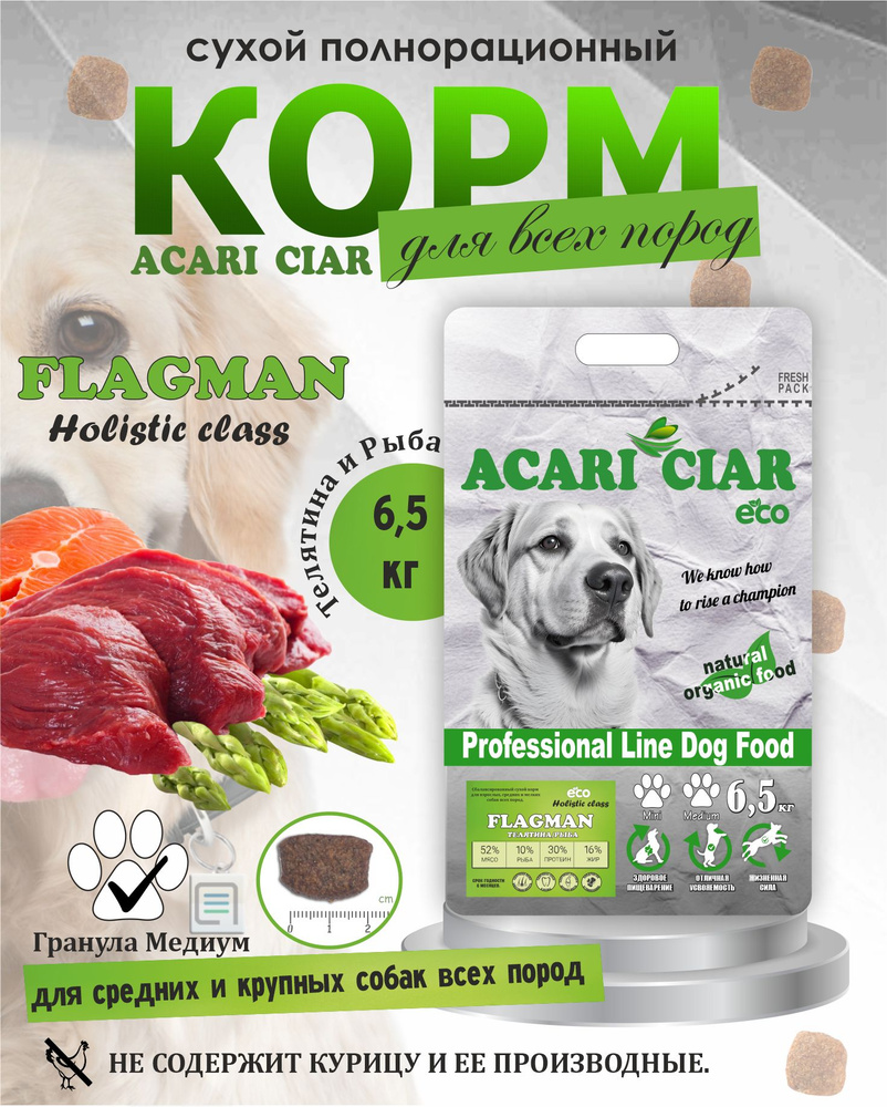 Acari Ciar Акари Киар Flagman Holistic NEW средняя гранула 6,5кг. Сухой корм для собак с телятиной и #1