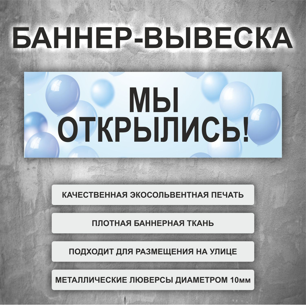 Баннер "Мы открылись!" голубой, уличная рекламная вывеска (размер 200х66см)  #1