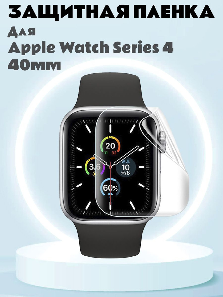 Защитная ТПУ пленка для Apple Watch Series 4 40мм - черная рамка #1