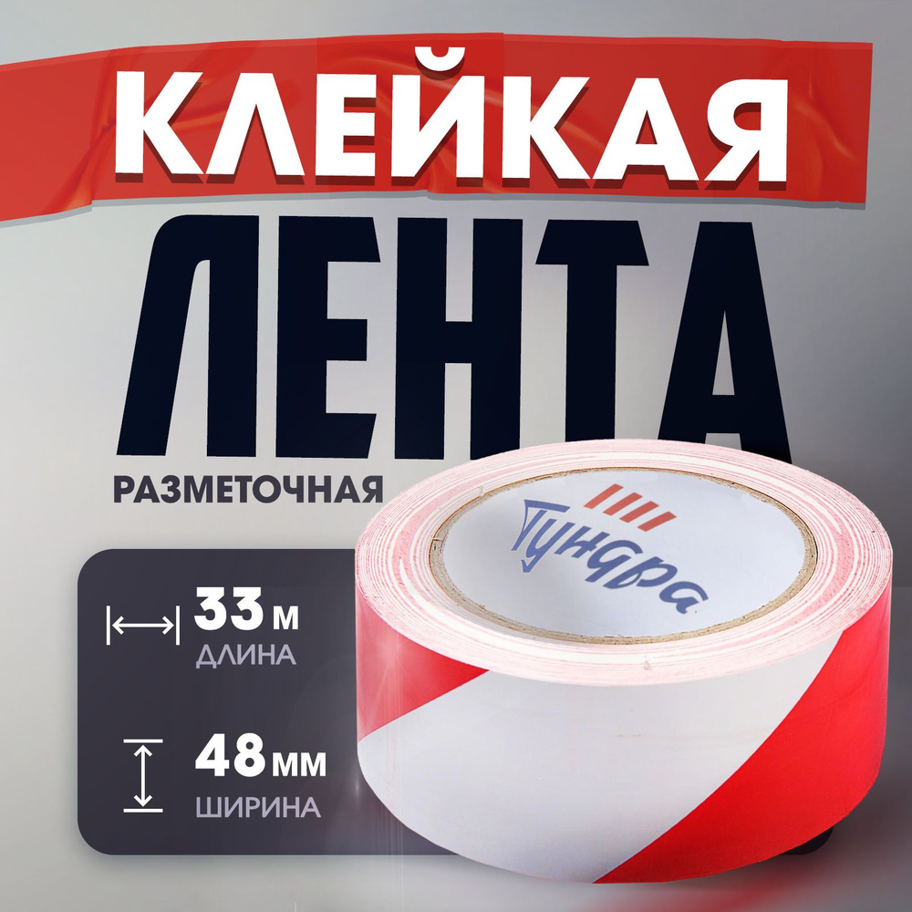 Лента разметочная Тундра, клейкая, красно-белая, 150 мкм, 48 мм х 33 м  #1