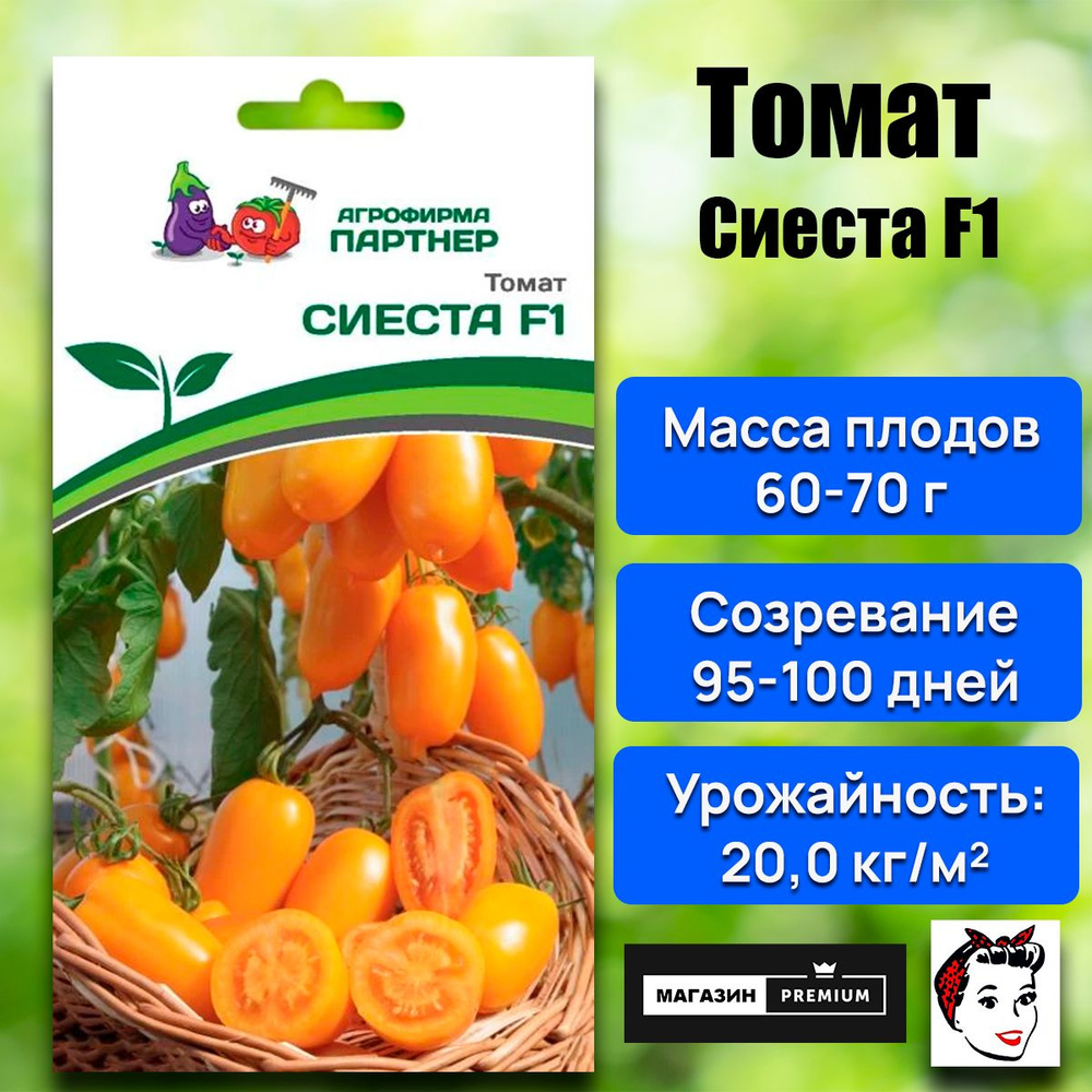 Семена Томат Сиеста F1 (10 семян) - Агрофирма Партнер #1