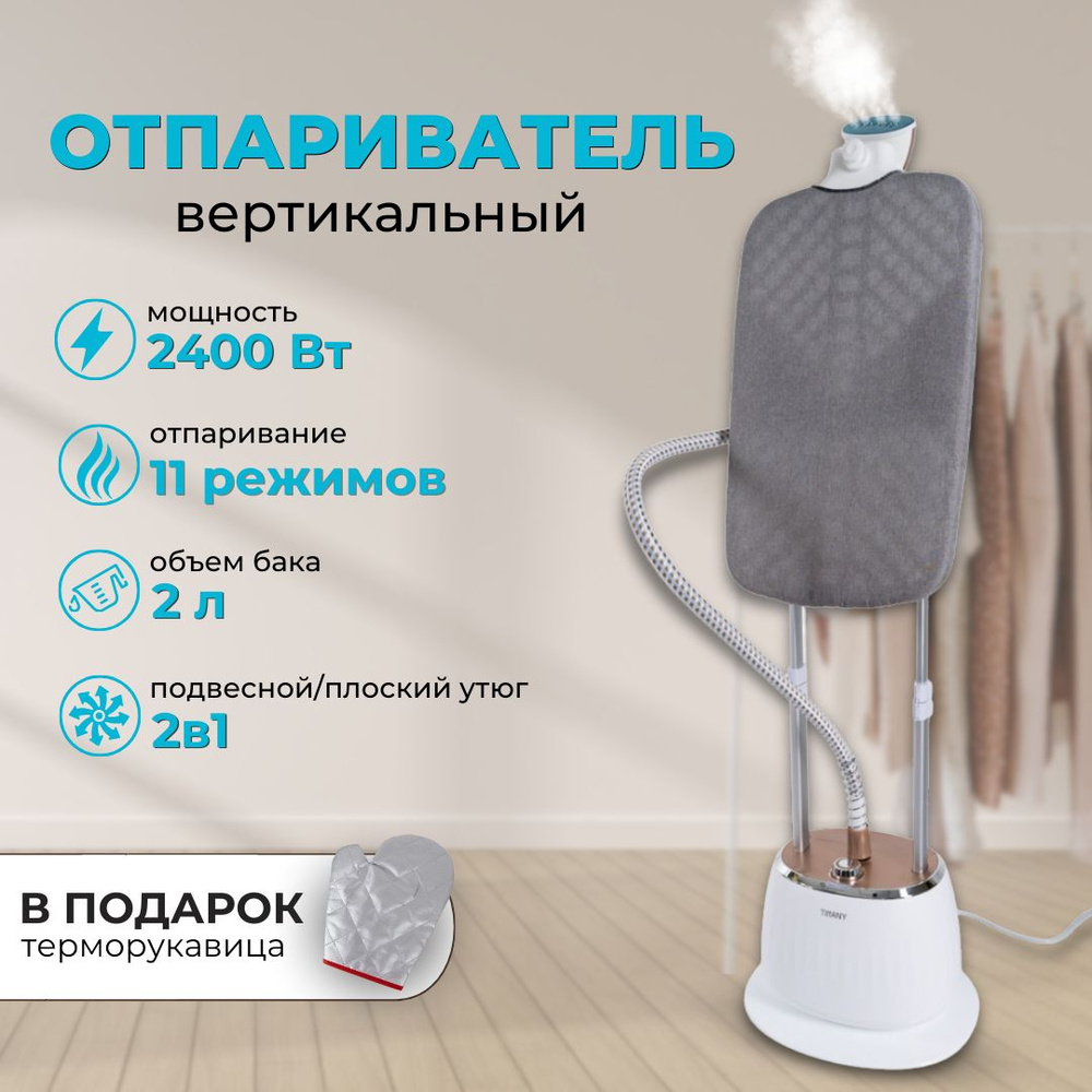 Отпариватель вертикальный для одежды с гладильной доской, напольный ...