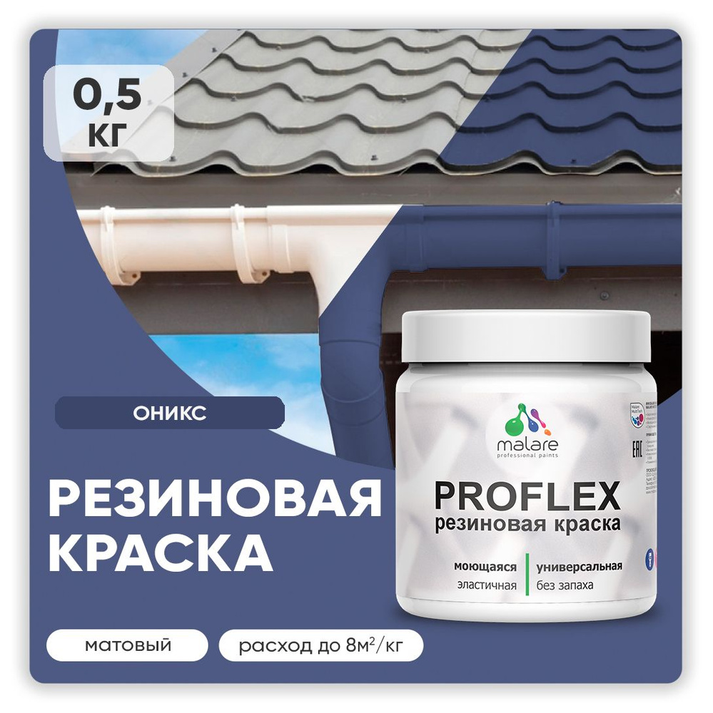 Краска резиновая Malare ProfleX (серия "Яркие тона") жидкая резина для наружных и внутренних работ, быстросохнущая #1