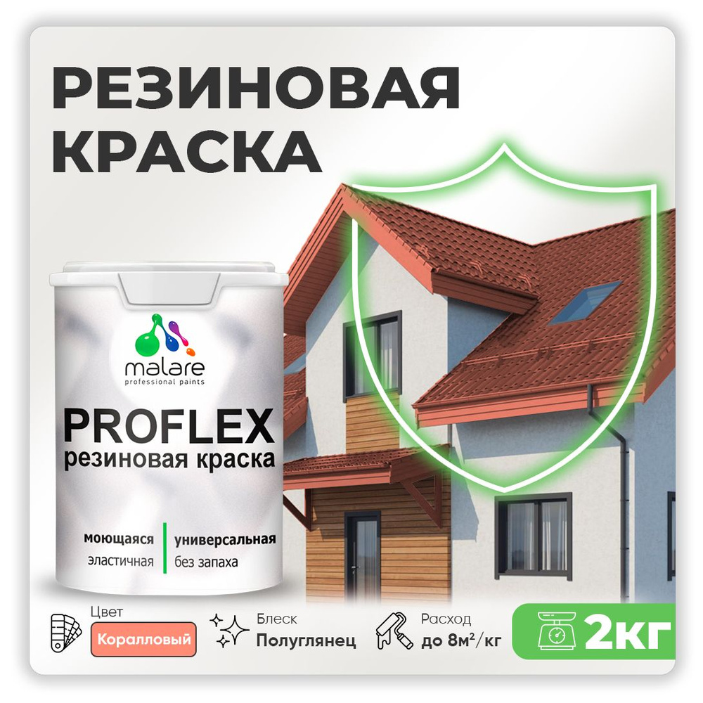 Краска резиновая Malare ProfleX (серия "Яркие тона") жидкая резина для наружных и внутренних работ, быстросохнущая #1