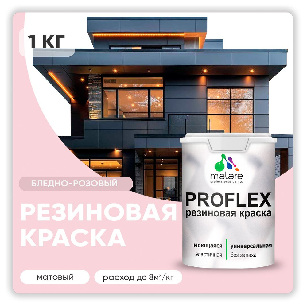 Краска резиновая Malare ProfleX (серия "Пастельные тона") жидкая резина для наружных и внутренних работ, #1