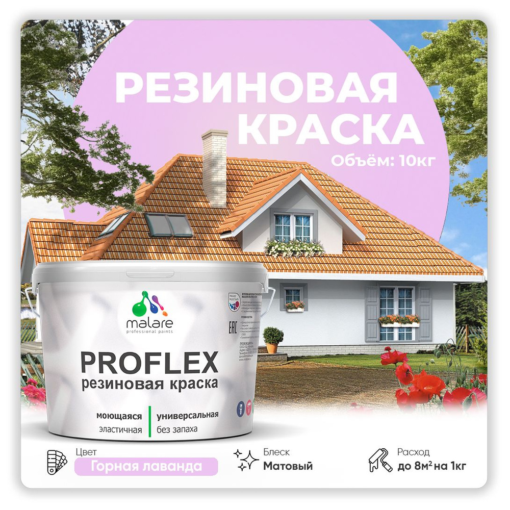 Краска резиновая Malare ProfleX (серия "Пастельные тона") жидкая резина для наружных и внутренних работ, #1