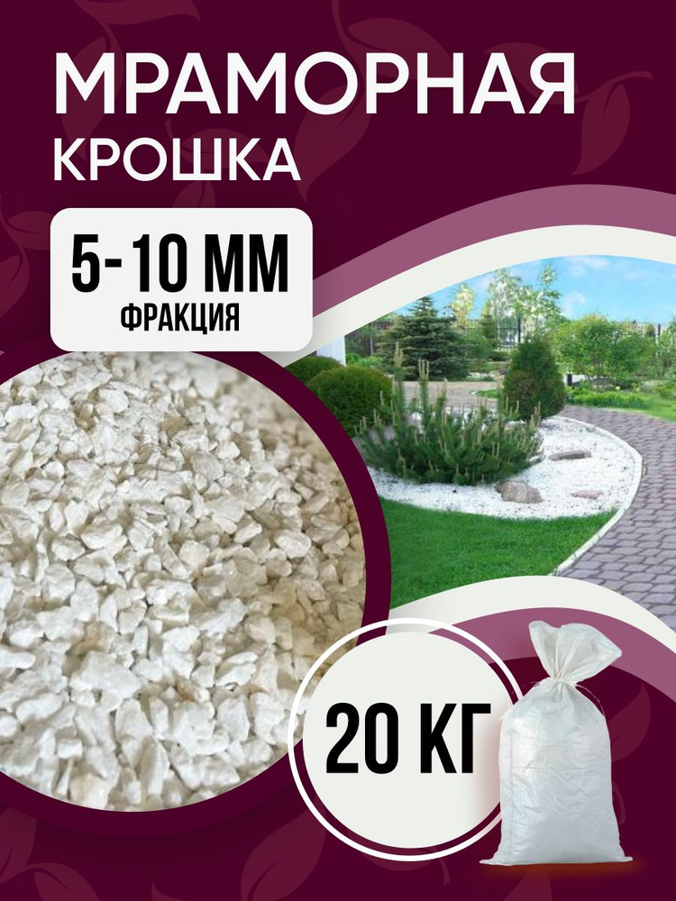 Мраморная крошка белая, щебень декоративный для сада и огорода и ...